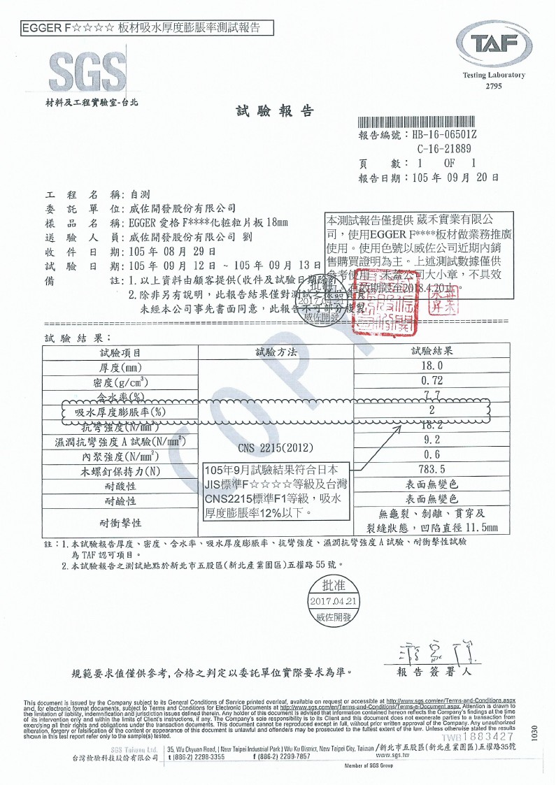 EGGER SGS CNS2215板材吸水厚度膨脹測試